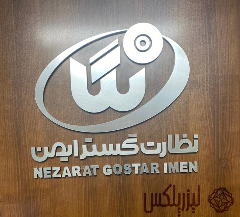 تابلو لوگو برجسته شرکتی