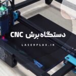 دستگاه برش CNC