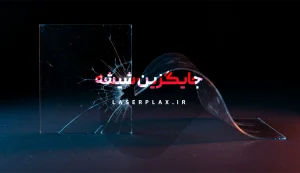 جایگزین شیشه