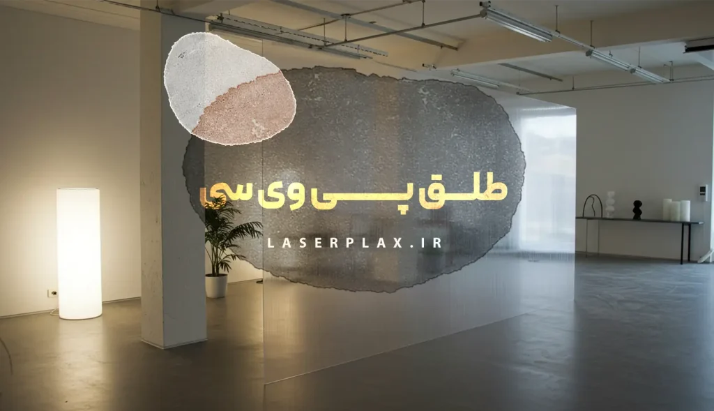 طلق پی وی سی (PVC)