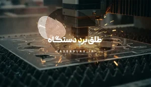 طلق برد دستگاه