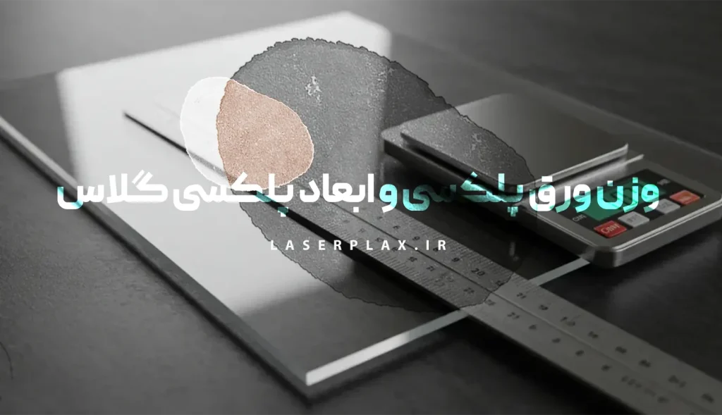 وزن ورق پلکسی و ابعاد پلکسی گلاس