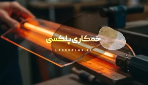 خمکاری پلکسی