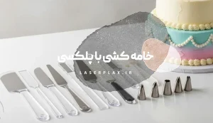 خامه کشی با پلکسی