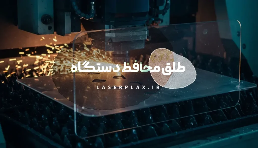 طلق محافظ دستگاه