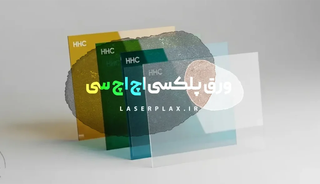 ورق پلکسی اچ اچ سی