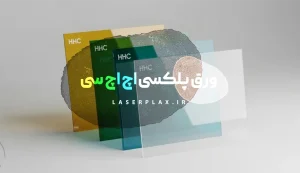 ورق پلکسی اچ اچ سی