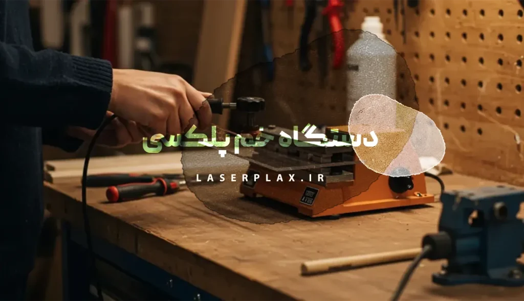 دستگاه خم پلکسی