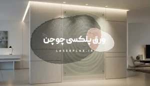 ورق پلکسی چوچن