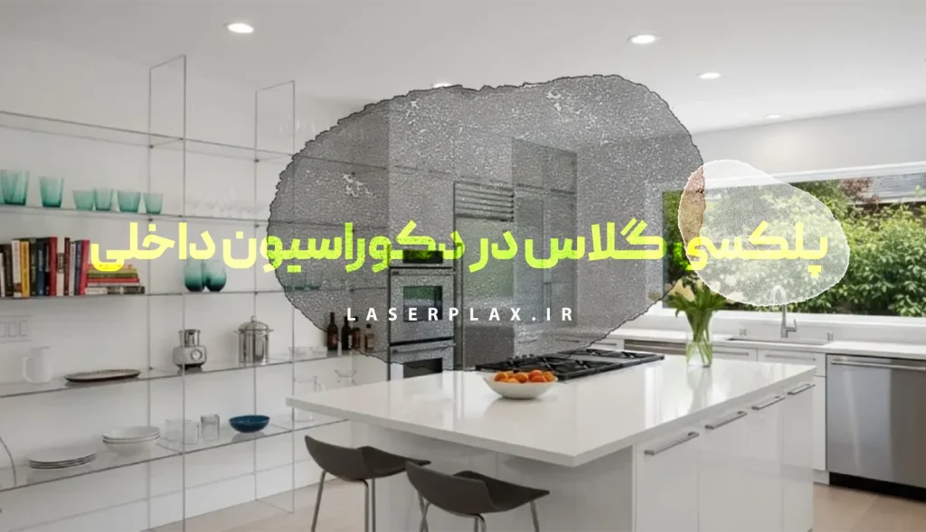 کاربرد پلکسی گلاس در دکوراسیون داخلی