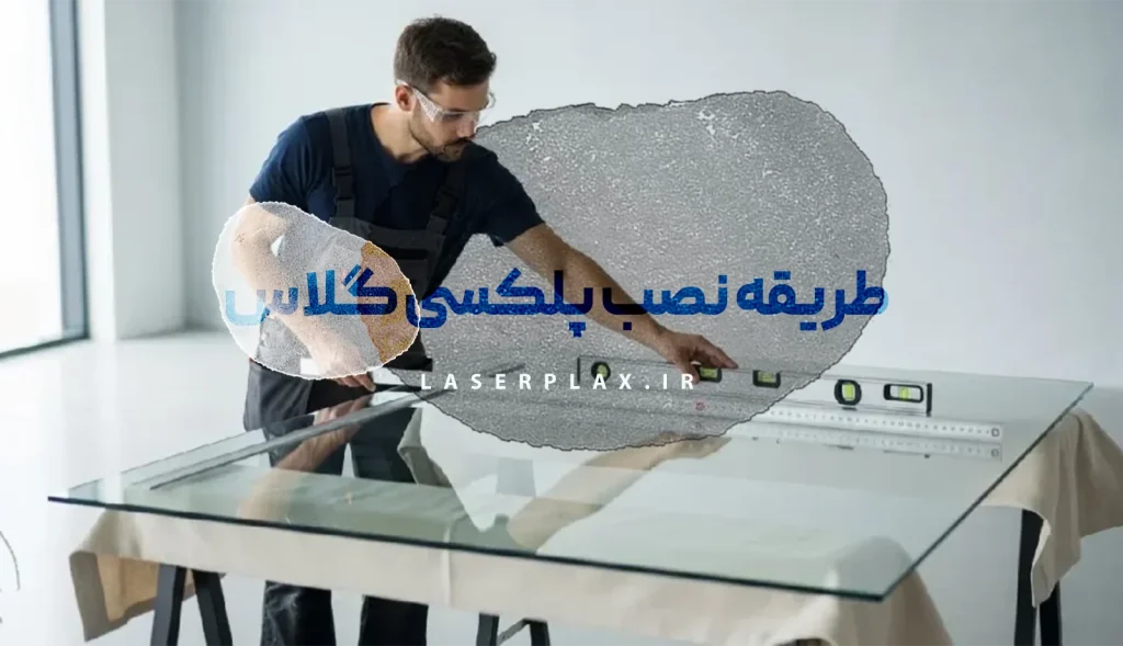 طریقه نصب پلکسی گلاس