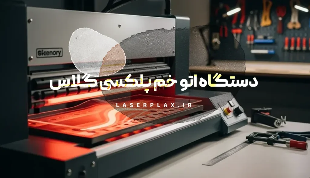 دستگاه اتو خم پلکسی گلاس
