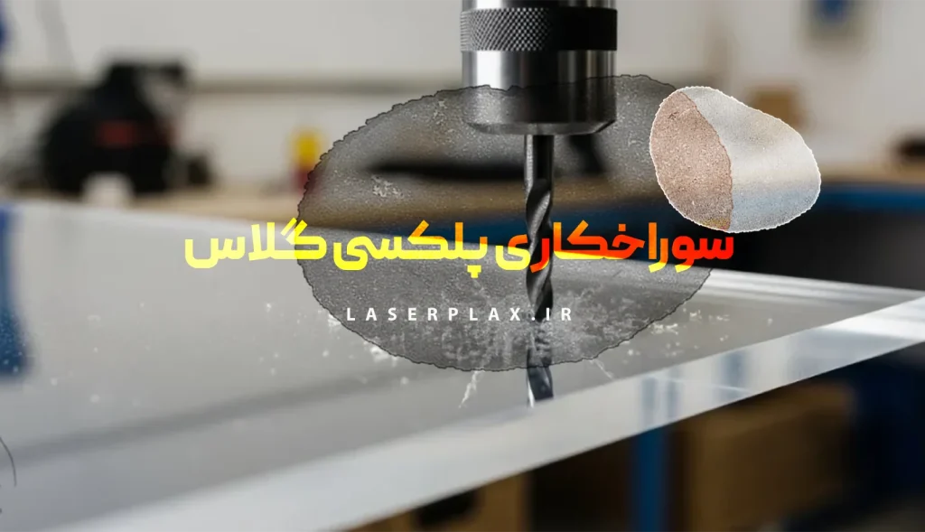 سوراخکاری پلکسی گلاس