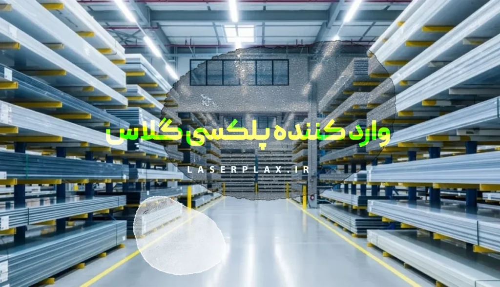 وارد کننده پلکسی گلاس