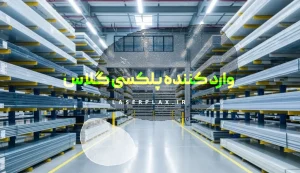 وارد کننده پلکسی گلاس