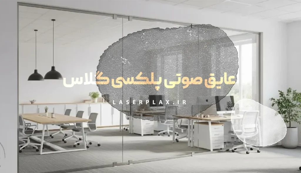 عایق صوتی پلکسی گلاس