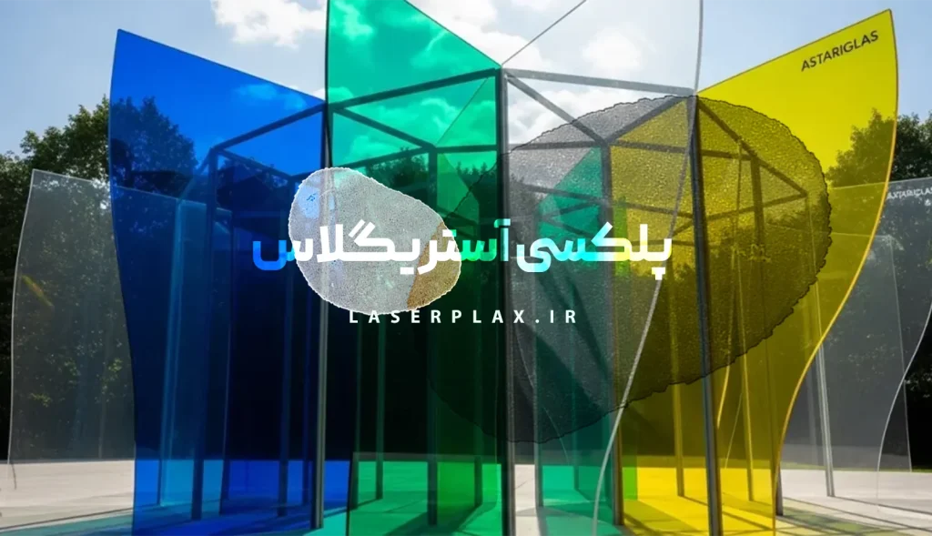 پلکسی آستریگلاس