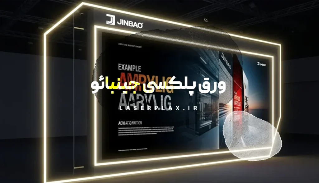 ورق پلکسی جینبائو