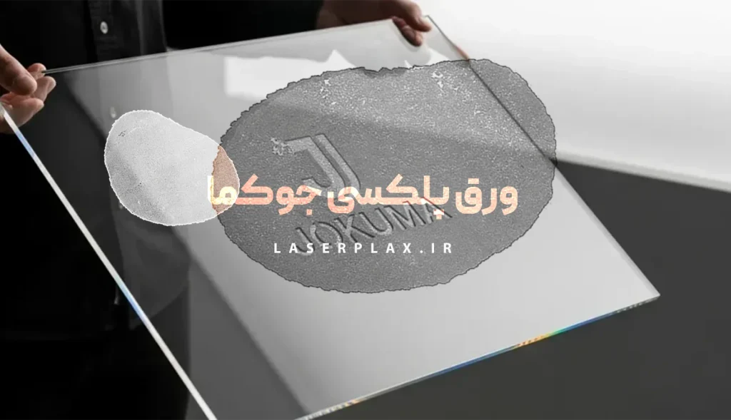 ورق پلکسی جوکما