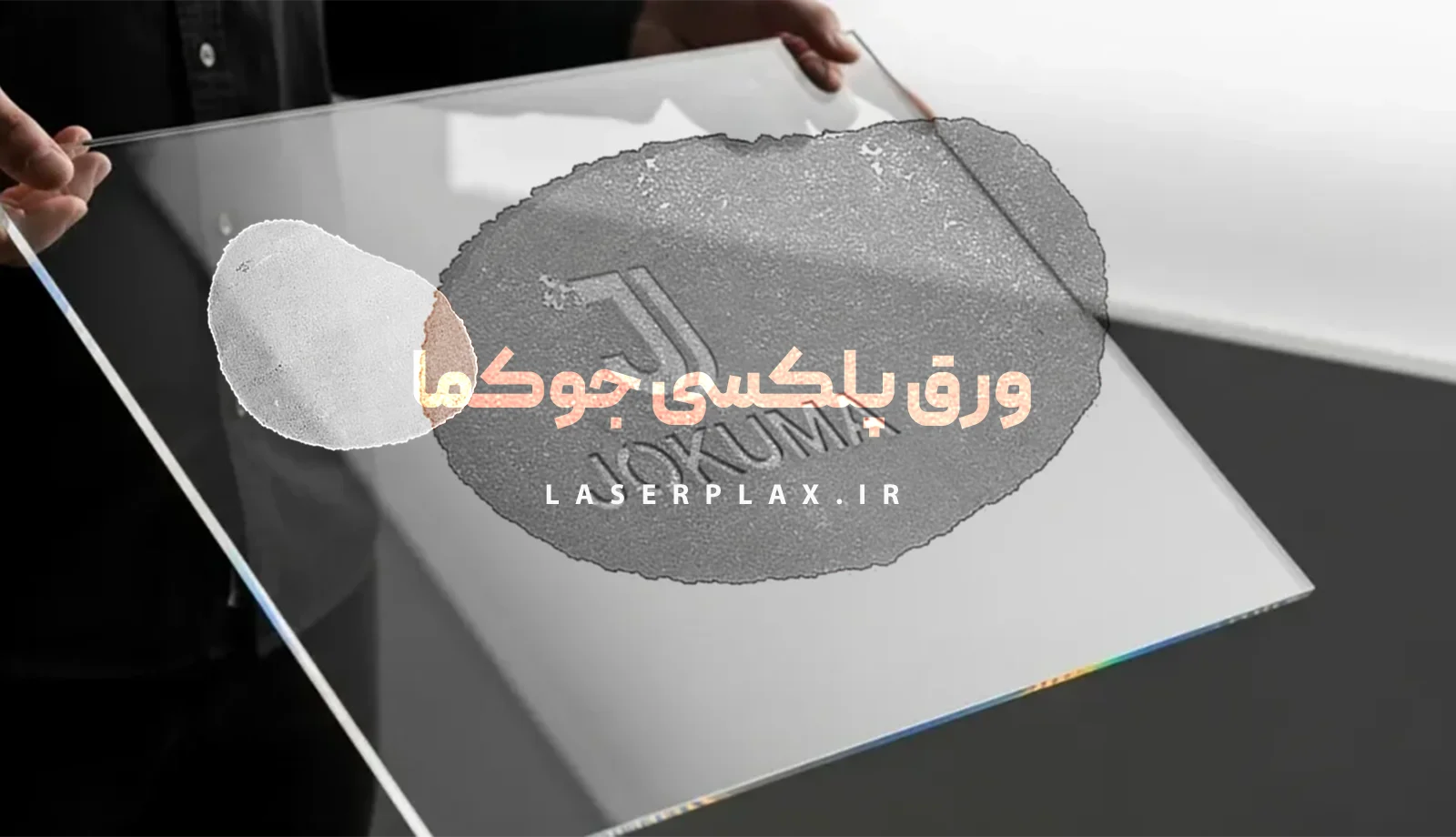 ورق پلکسی جوکما; ترکیب دوام، شفافیت و زیبایی | لیزر پلکس