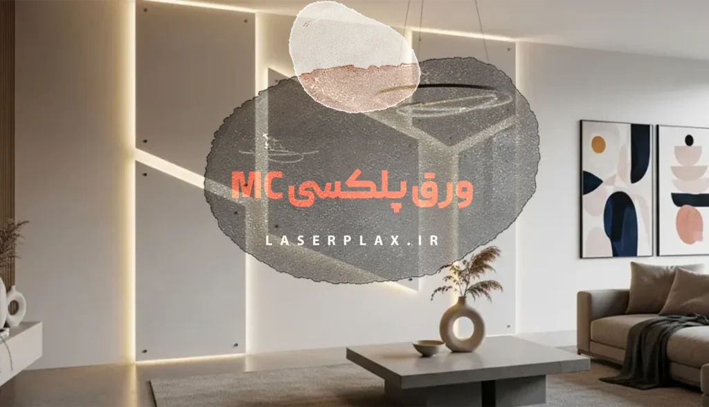 ورق پلکسی MC