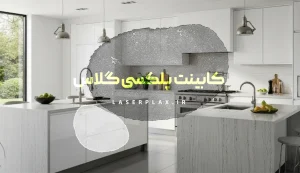 کابینت پلکسی گلاس