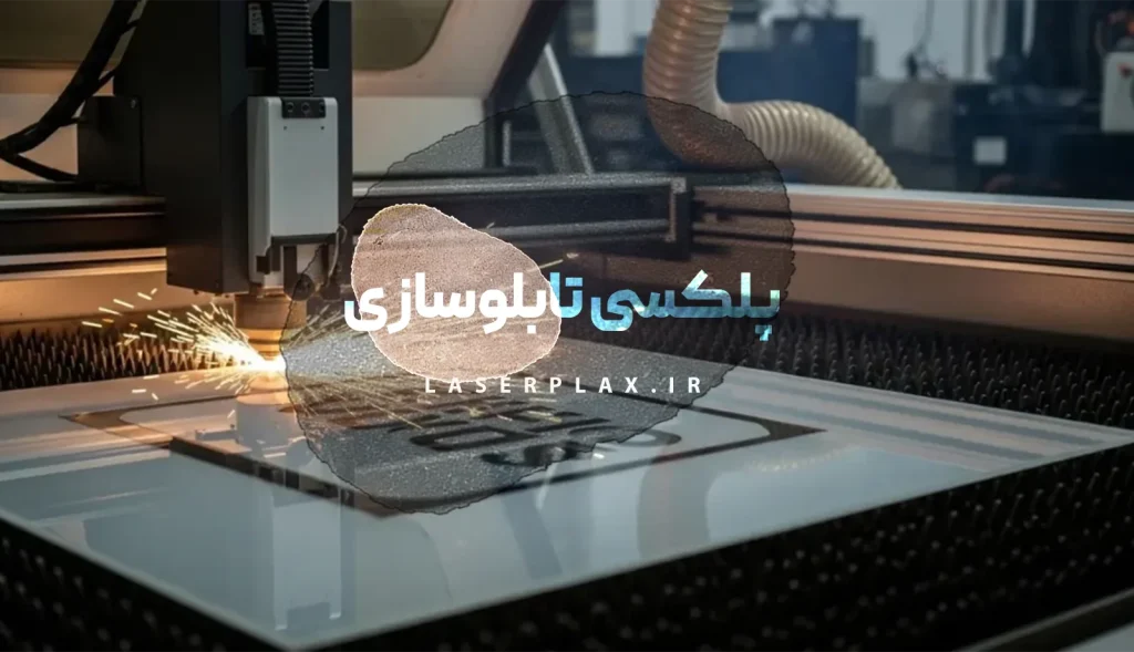 پلکسی تابلوسازی