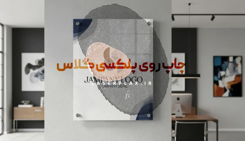 چاپ روی پلکسی گلاس