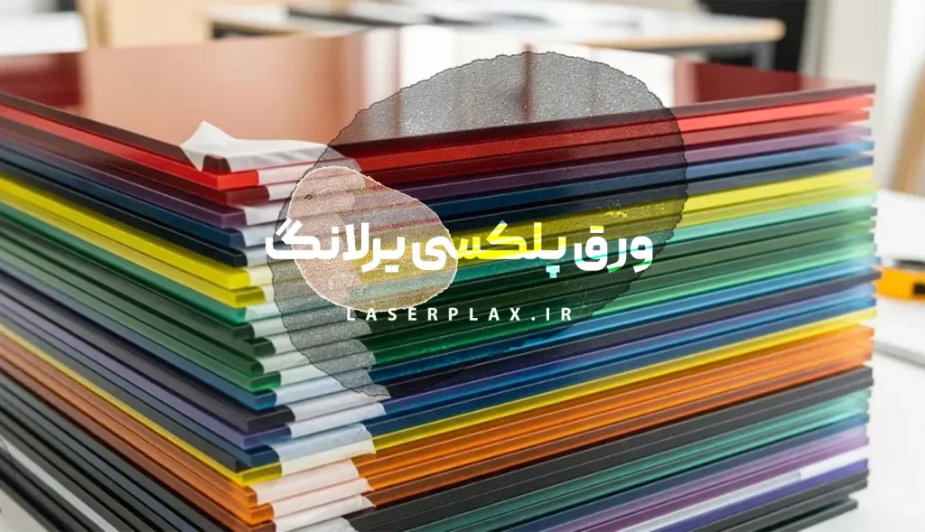 ورق پلکسی یرلانگ
