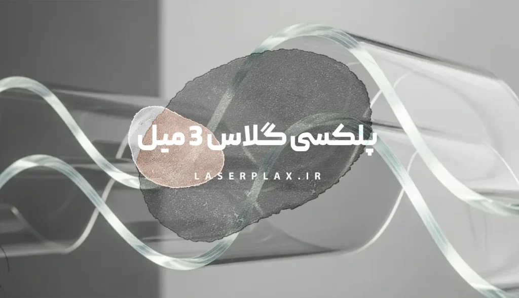 پلکسی گلاس 3 میل