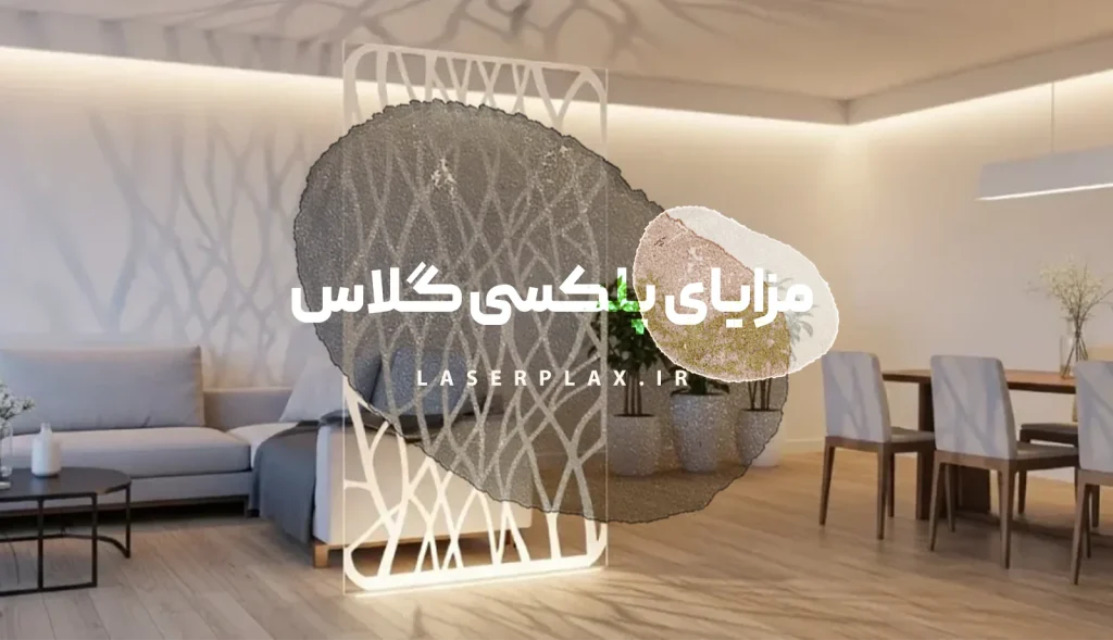 مزایا پلکسی گلاس