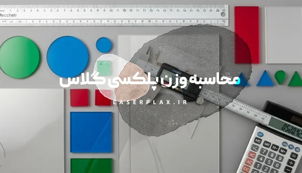نحوه محاسبه وزن پلکسی گلاس
