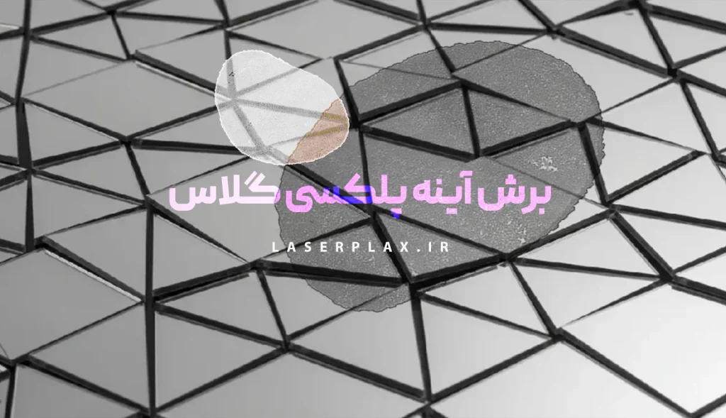 برش آینه پلکسی گلاس
