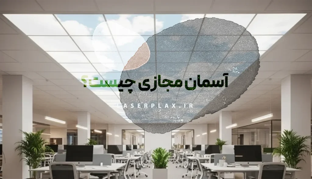آسمان مجازی چیست؟